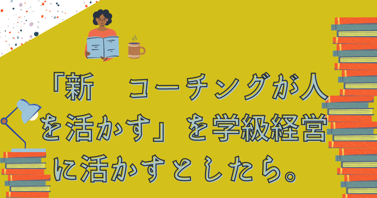 新 コーチングが人を活かす」を学級経営に活かすとしたら。 - かぴさん